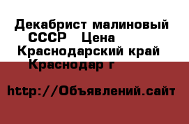 Декабрист малиновый СССР › Цена ­ 100 - Краснодарский край, Краснодар г.  »    